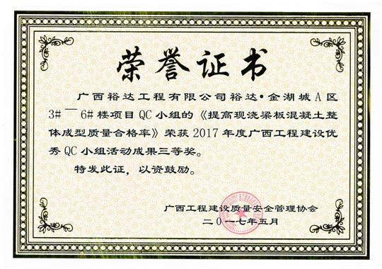 2017年广西工程建设优秀QC小组活动成果三等奖